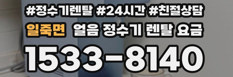 일죽면 얼음 정수기 렌탈 요금