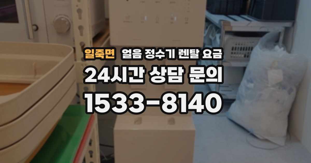 일죽면 얼음 정수기 렌탈 요금