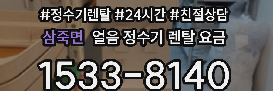 삼죽면 얼음 정수기 렌탈 요금