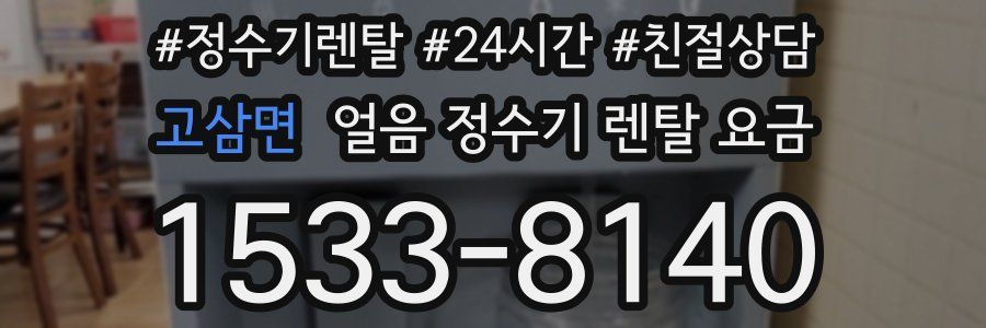 고삼면 얼음 정수기 렌탈 요금