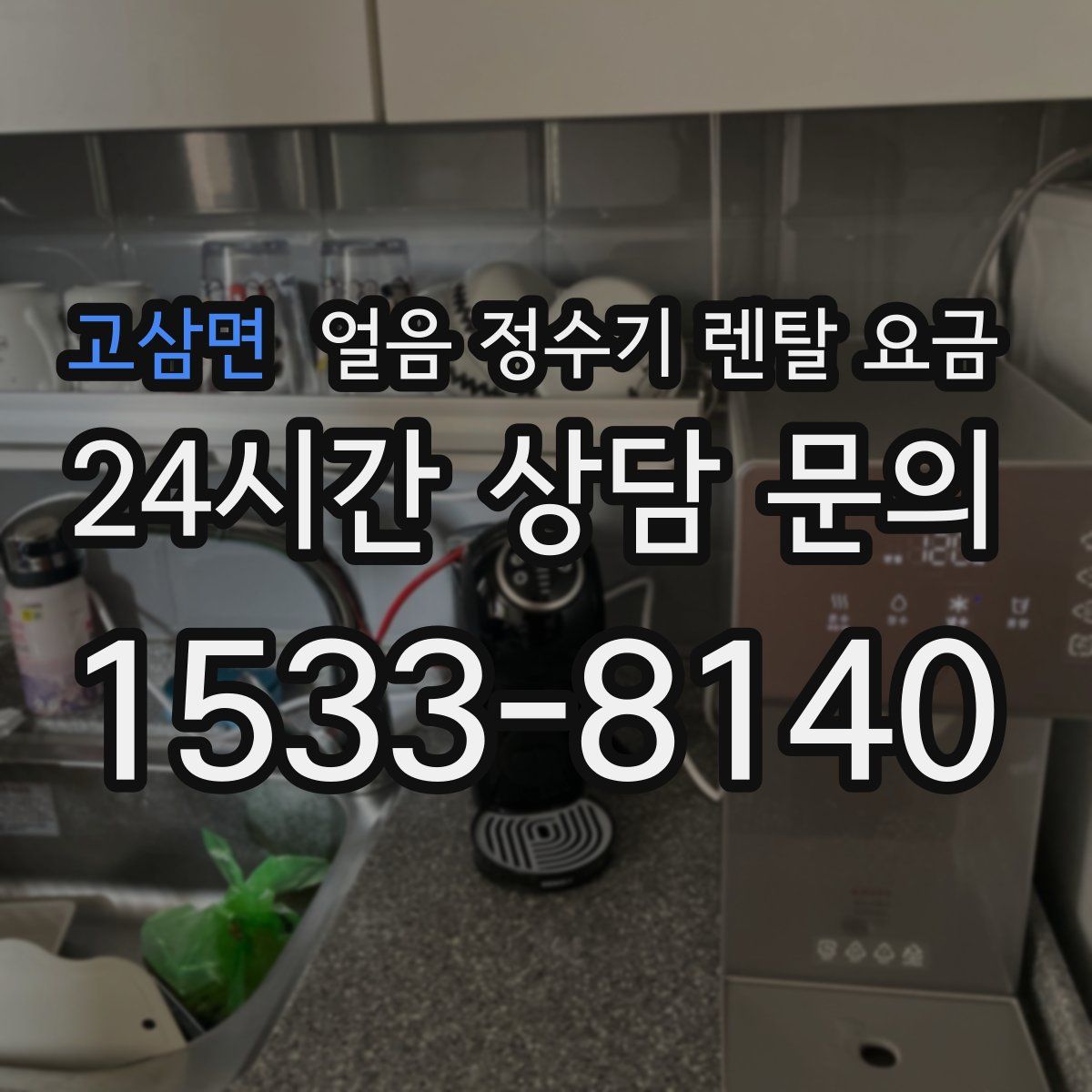 고삼면 얼음 정수기 렌탈 요금
