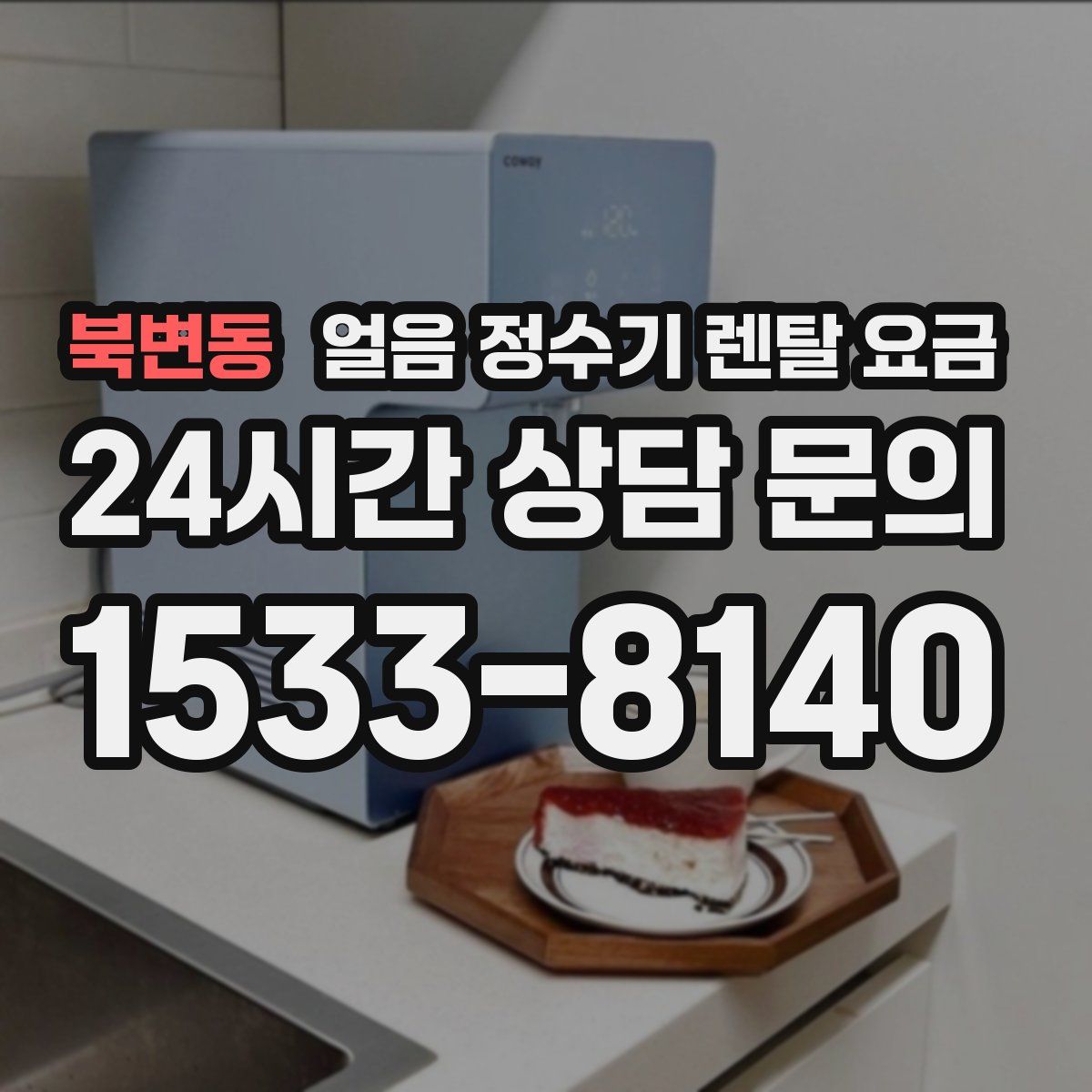 북변동 얼음 정수기 렌탈 요금