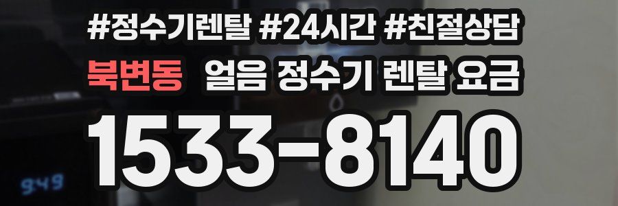 북변동 얼음 정수기 렌탈 요금