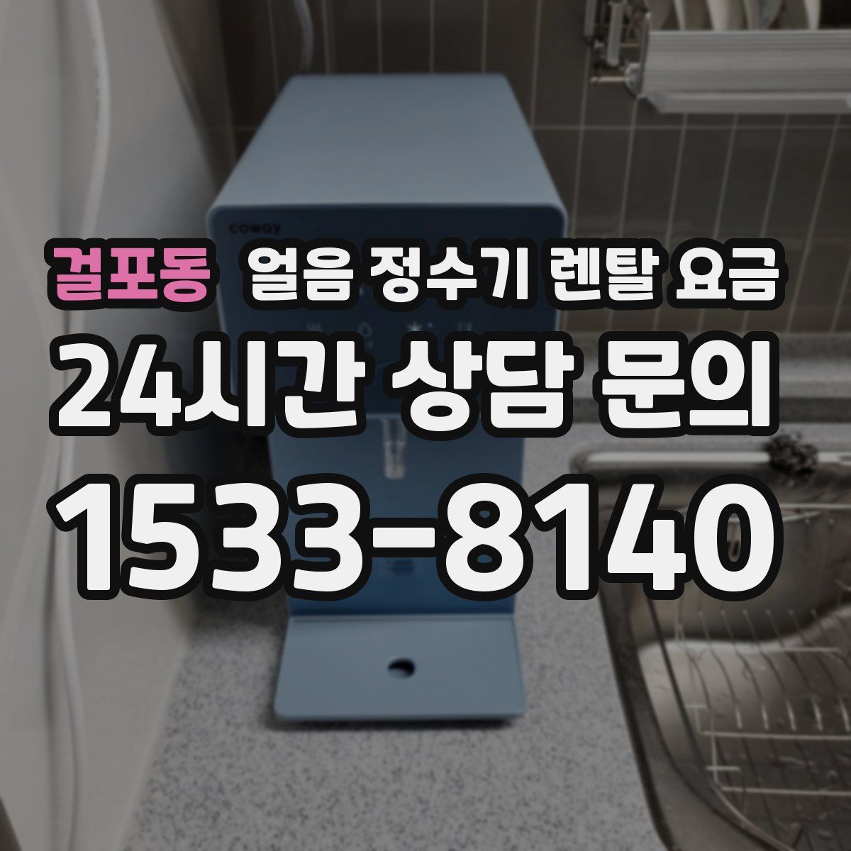 걸포동 얼음 정수기 렌탈 요금