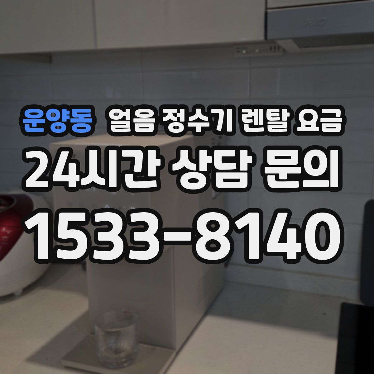 운양동 얼음 정수기 렌탈 요금