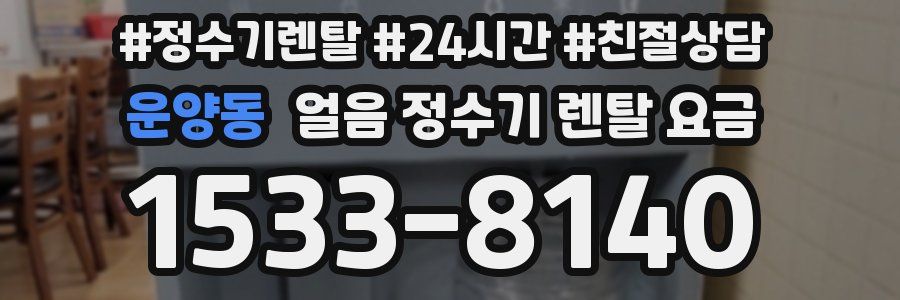 운양동 얼음 정수기 렌탈 요금