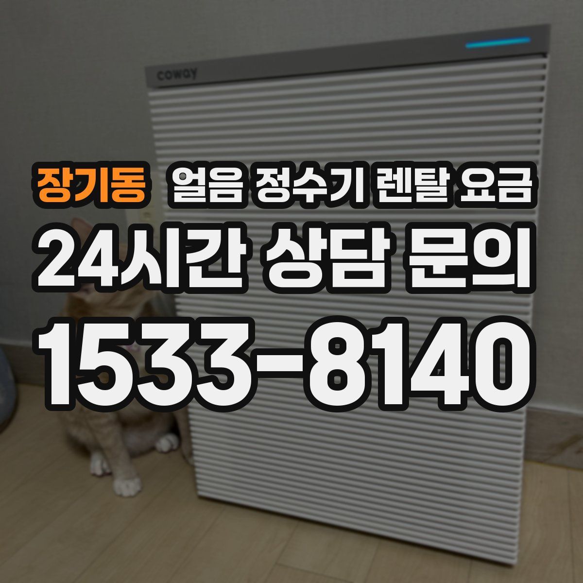 장기동 얼음 정수기 렌탈 요금