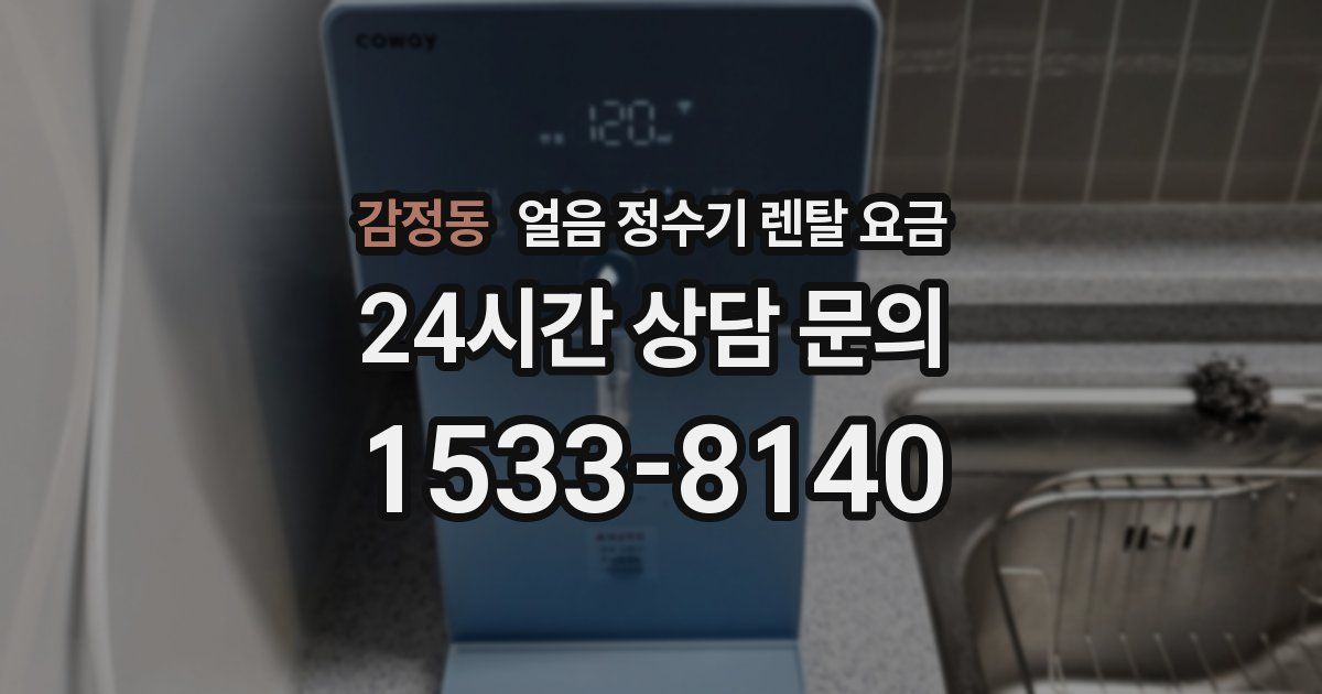 감정동 얼음 정수기 렌탈 요금