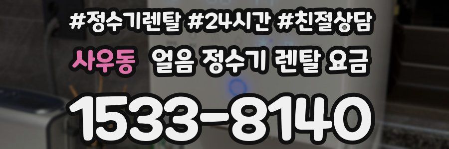 사우동 얼음 정수기 렌탈 요금