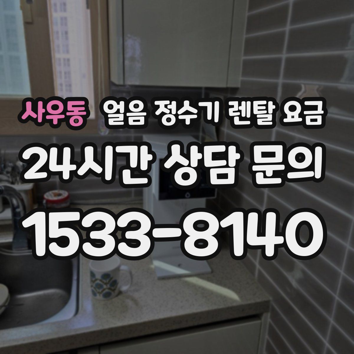 사우동 얼음 정수기 렌탈 요금