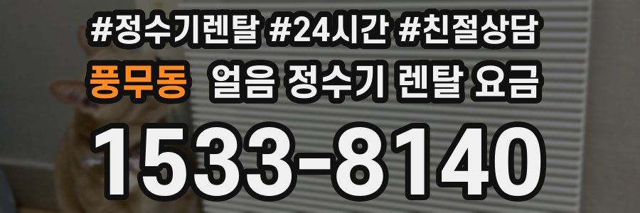 풍무동 얼음 정수기 렌탈 요금
