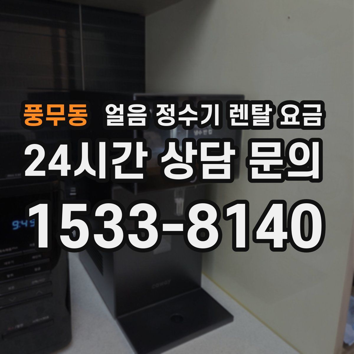 풍무동 얼음 정수기 렌탈 요금