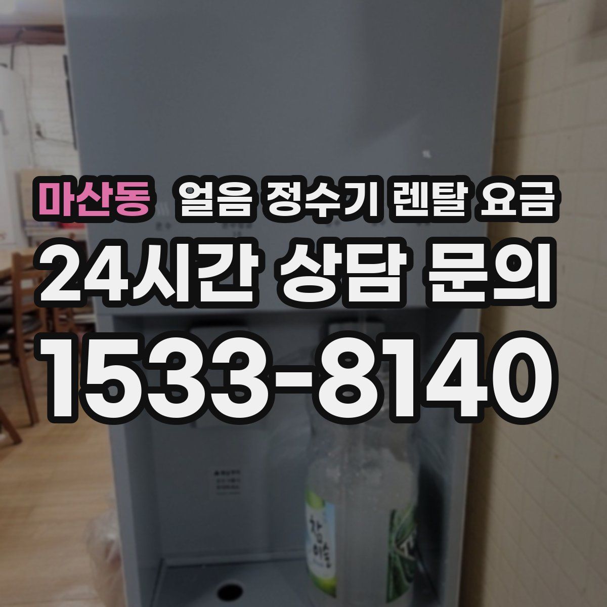 마산동 얼음 정수기 렌탈 요금