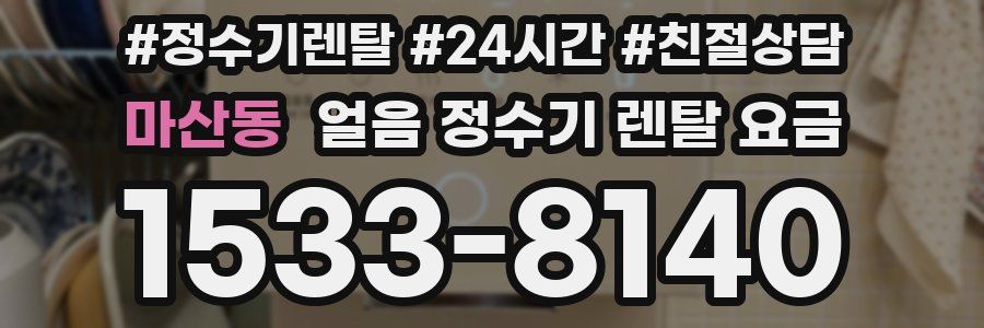 마산동 얼음 정수기 렌탈 요금