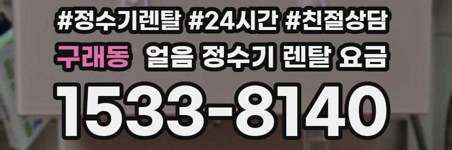 구래동 얼음 정수기 렌탈 요금