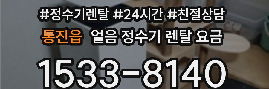 통진읍 얼음 정수기 렌탈 요금