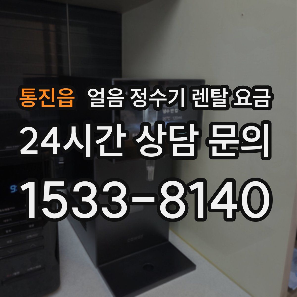 통진읍 얼음 정수기 렌탈 요금