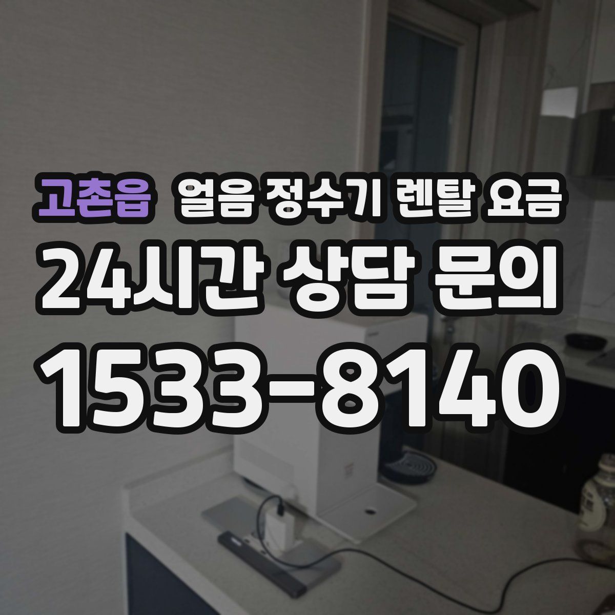 고촌읍 얼음 정수기 렌탈 요금