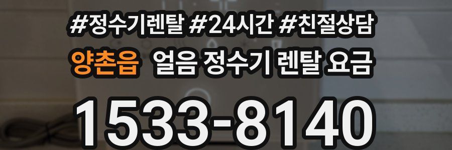 양촌읍 얼음 정수기 렌탈 요금