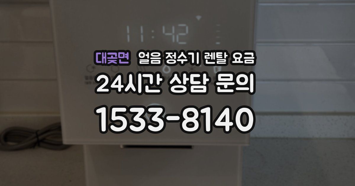 대곶면 얼음 정수기 렌탈 요금