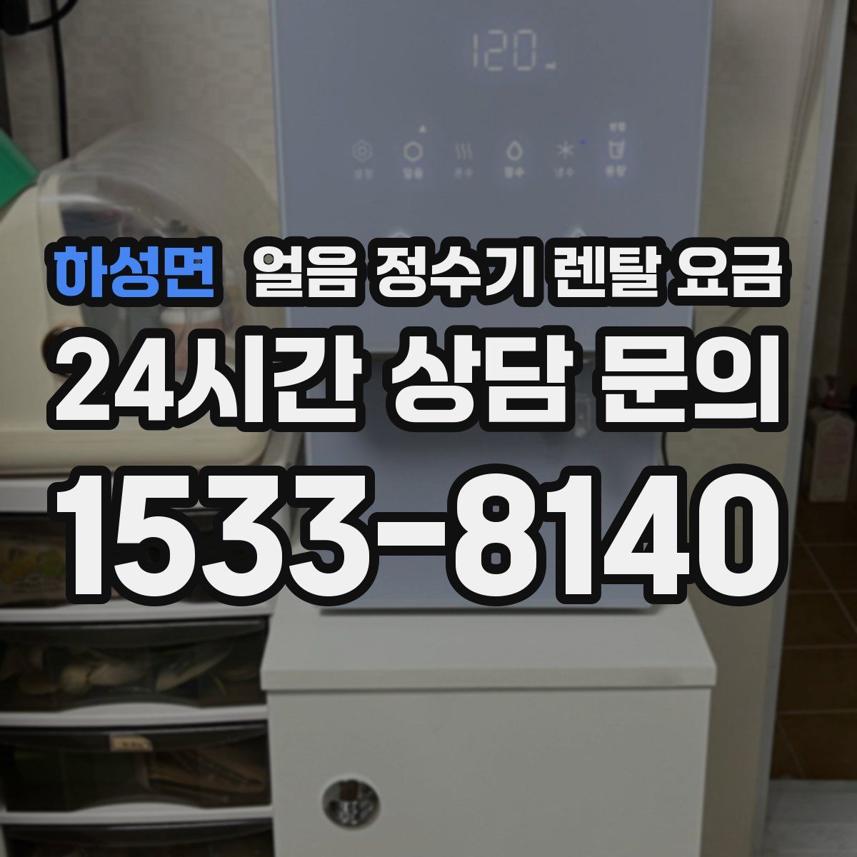 하성면 얼음 정수기 렌탈 요금