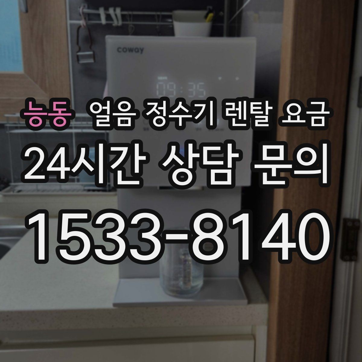 능동 얼음 정수기 렌탈 요금 조건별 차이를 쉽게 이해하는 방법