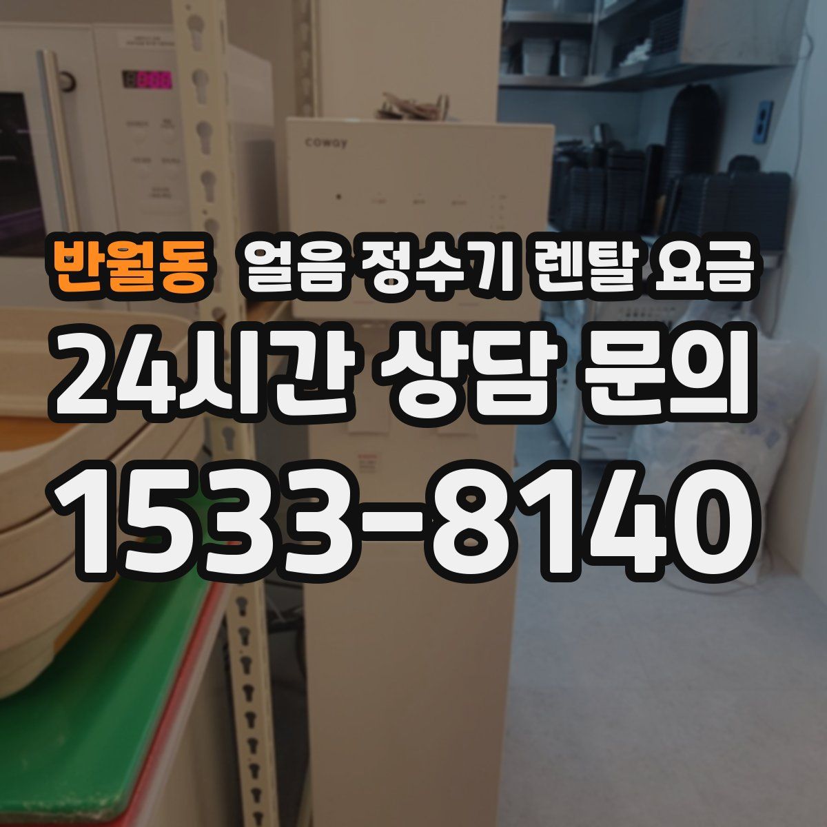 반월동 얼음 정수기 렌탈 요금