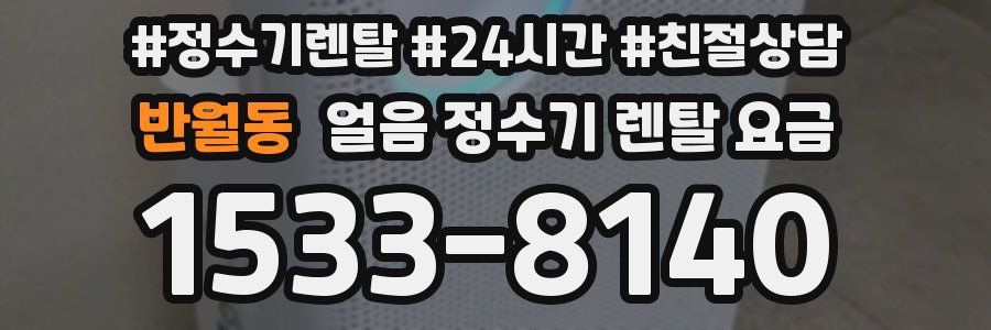 반월동 얼음 정수기 렌탈 요금