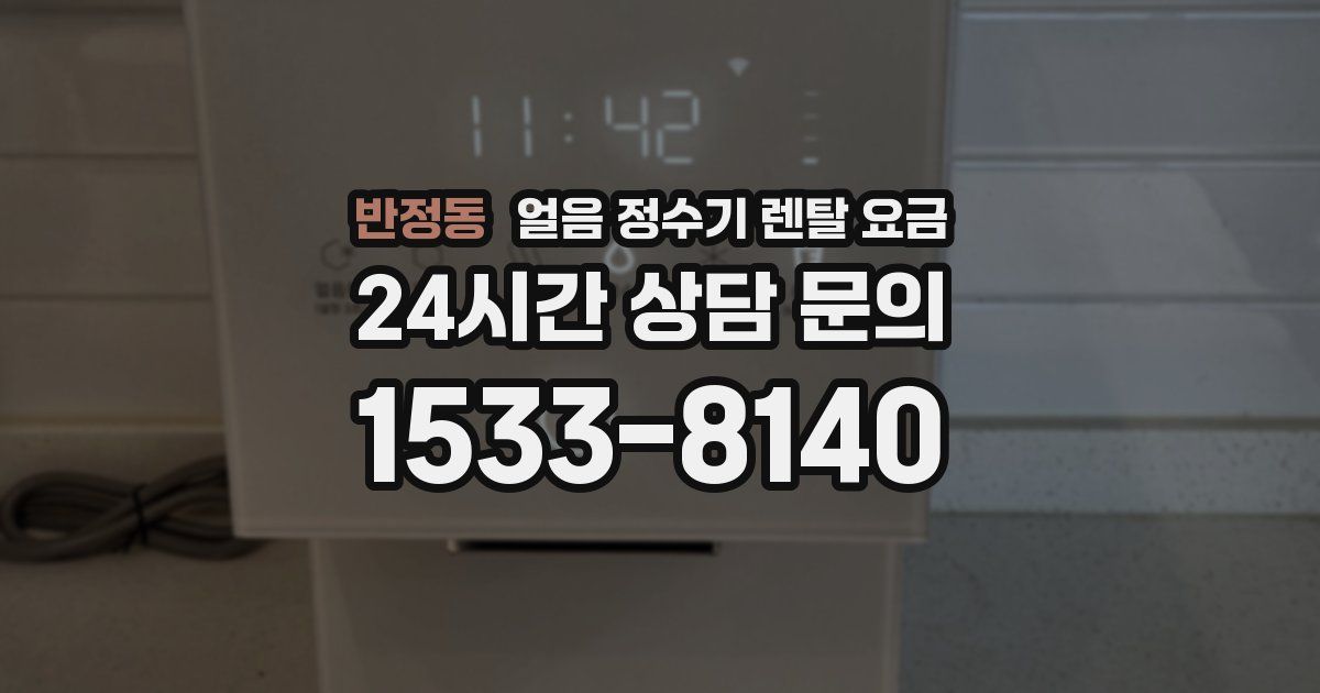 반정동 얼음 정수기 렌탈 요금