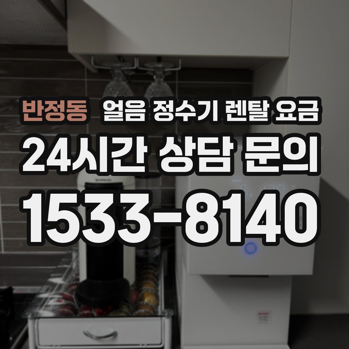 반정동 얼음 정수기 렌탈 요금