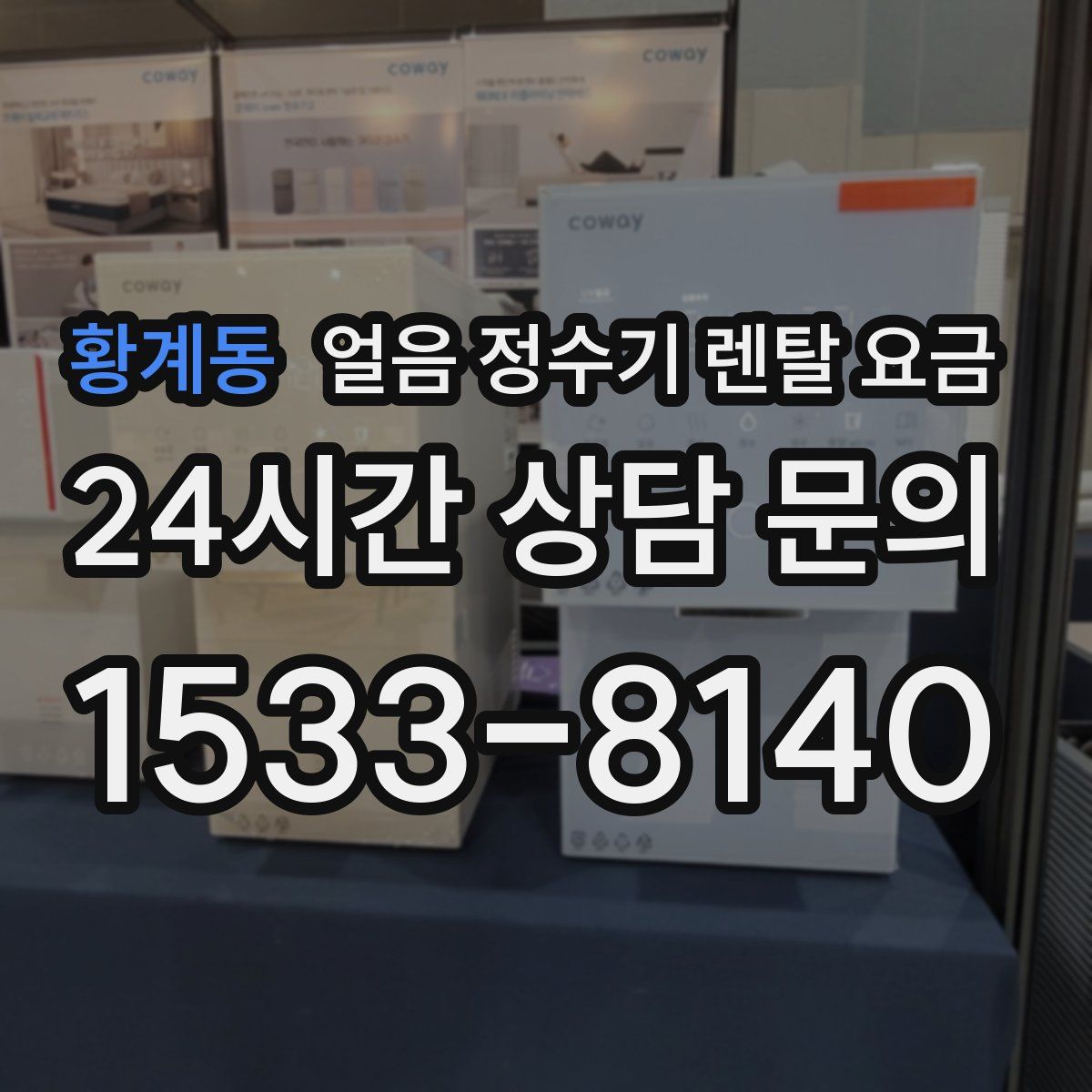 황계동 얼음 정수기 렌탈 요금
