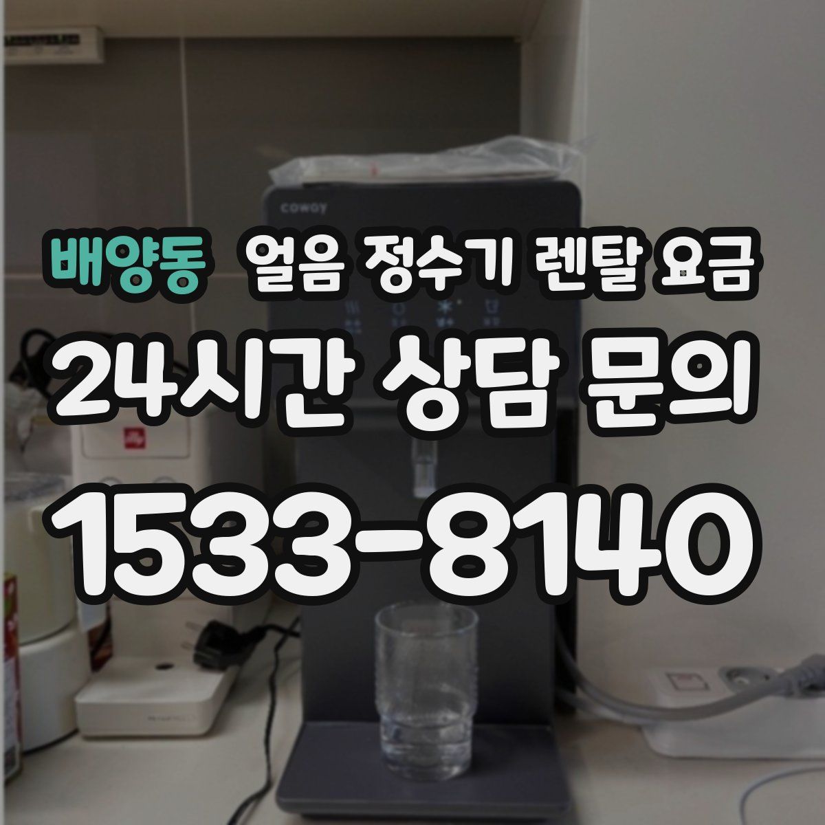 배양동 얼음 정수기 렌탈 요금