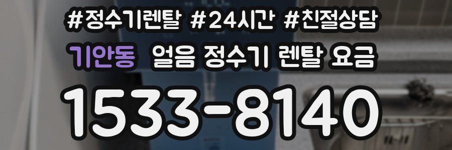 기안동 얼음 정수기 렌탈 요금