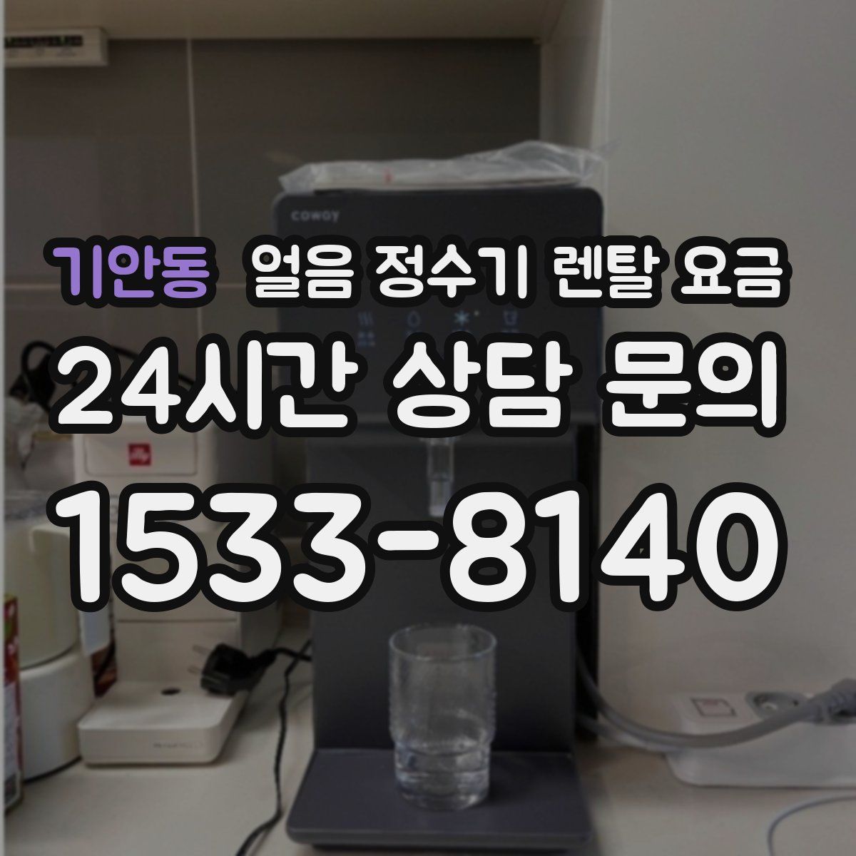 기안동 얼음 정수기 렌탈 요금