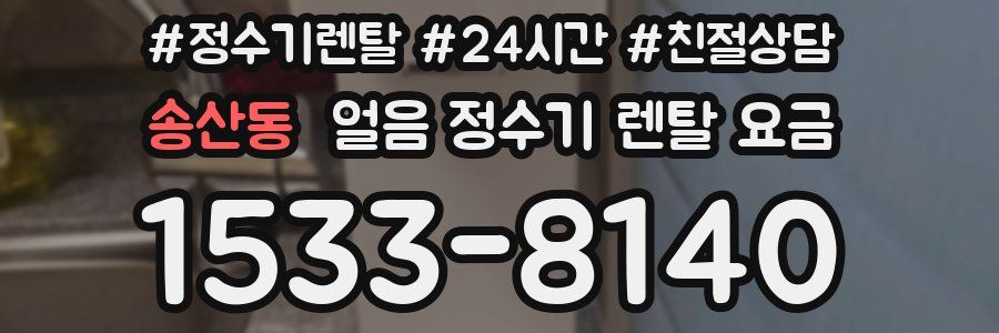송산동 얼음 정수기 렌탈 요금
