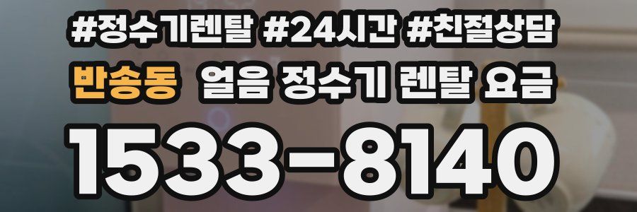 반송동 얼음 정수기 렌탈 요금