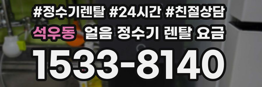석우동 얼음 정수기 렌탈 요금