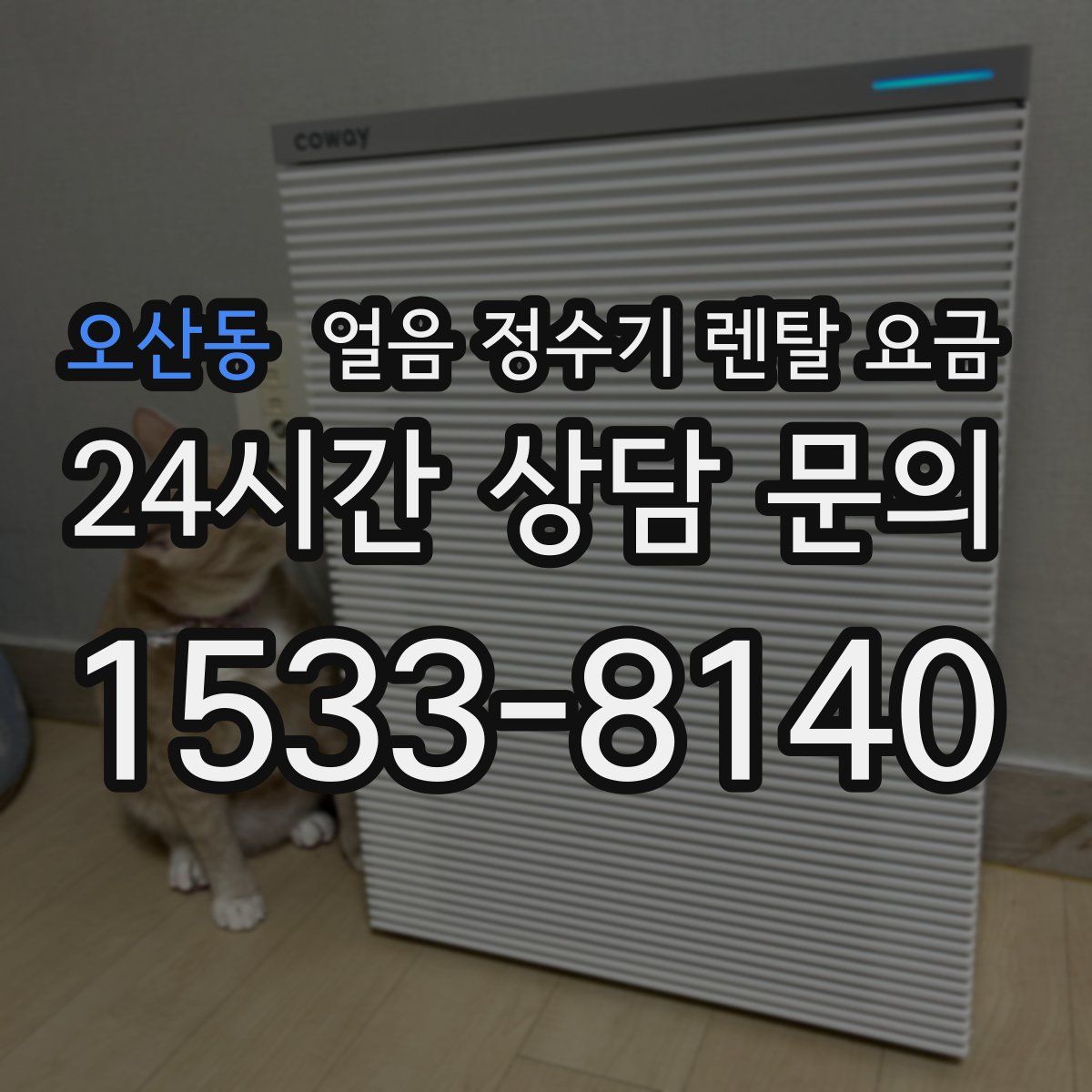 오산동 얼음 정수기 렌탈 요금