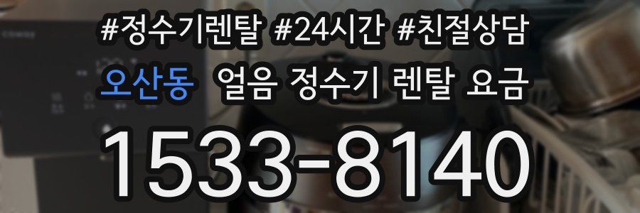 오산동 얼음 정수기 렌탈 요금