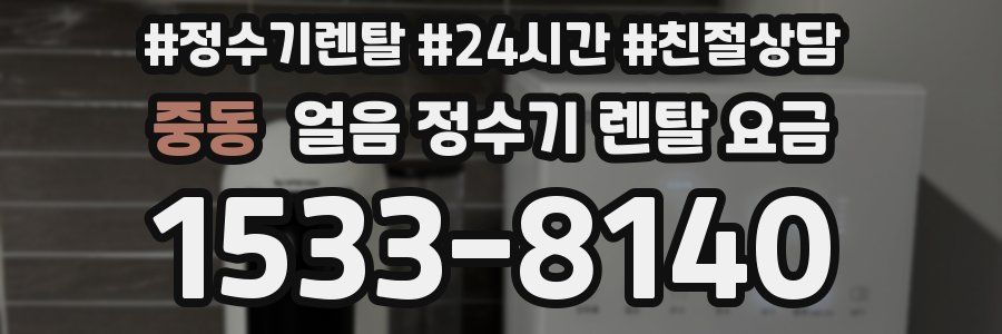 중동 얼음 정수기 렌탈 요금