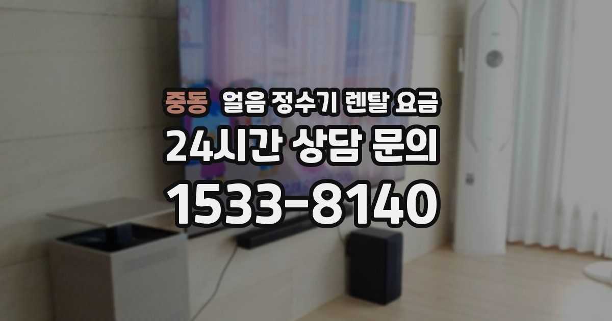중동 얼음 정수기 렌탈 요금