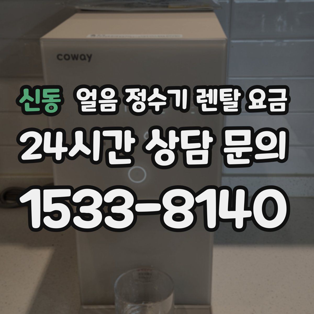 신동 얼음 정수기 렌탈 요금