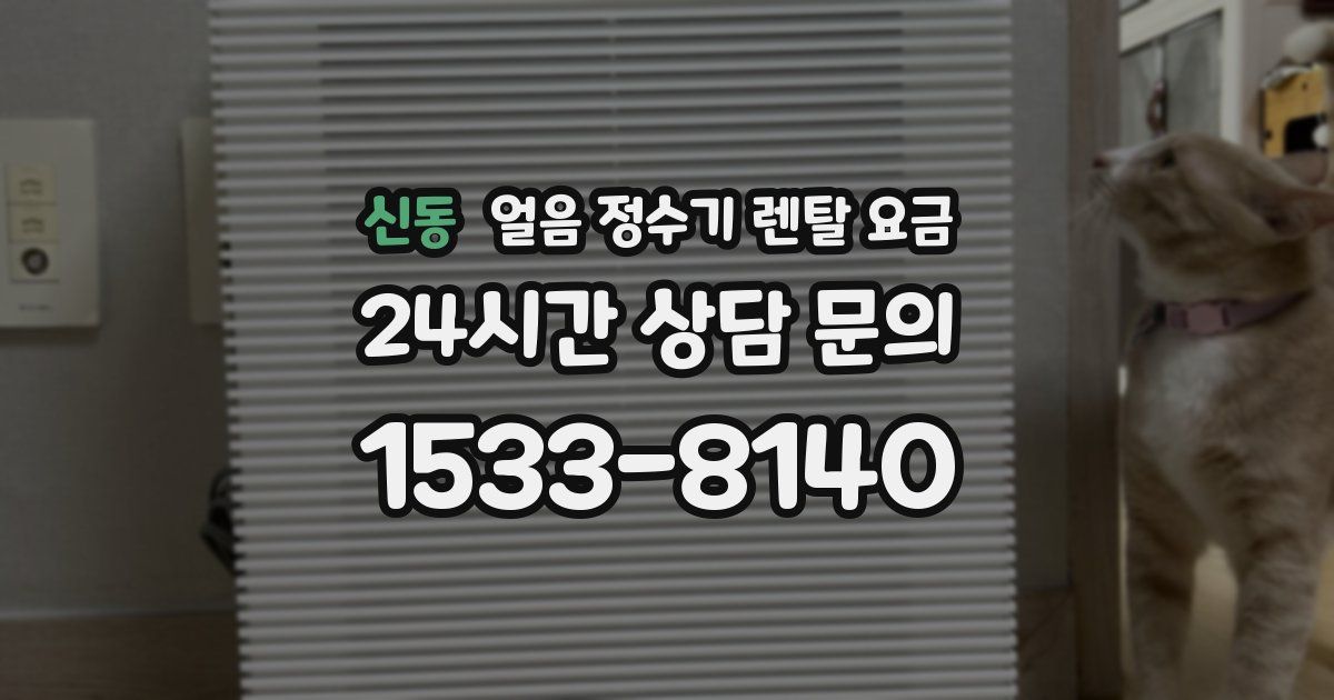 신동 얼음 정수기 렌탈 요금