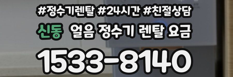 신동 얼음 정수기 렌탈 요금