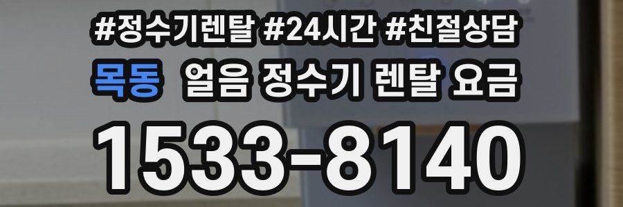 목동 얼음 정수기 렌탈 요금