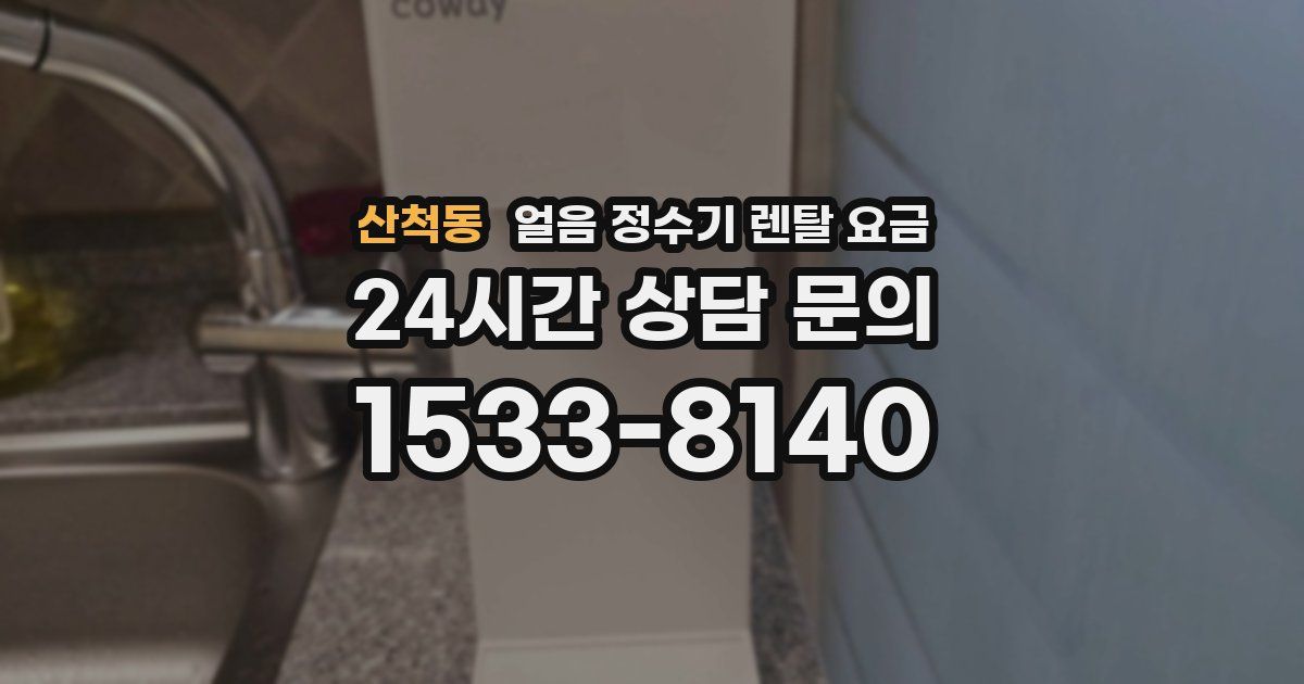 산척동 얼음 정수기 렌탈 요금