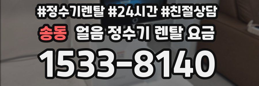 송동 얼음 정수기 렌탈 요금