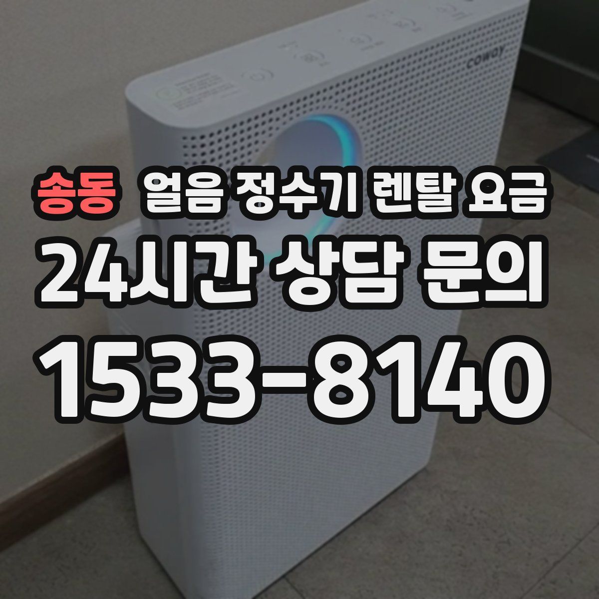 송동 얼음 정수기 렌탈 요금