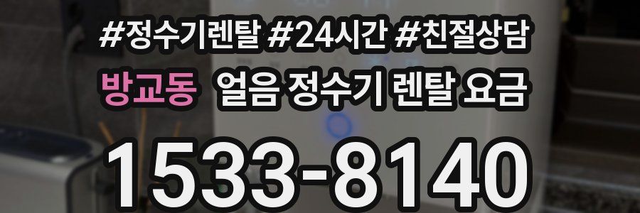 방교동 얼음 정수기 렌탈 요금