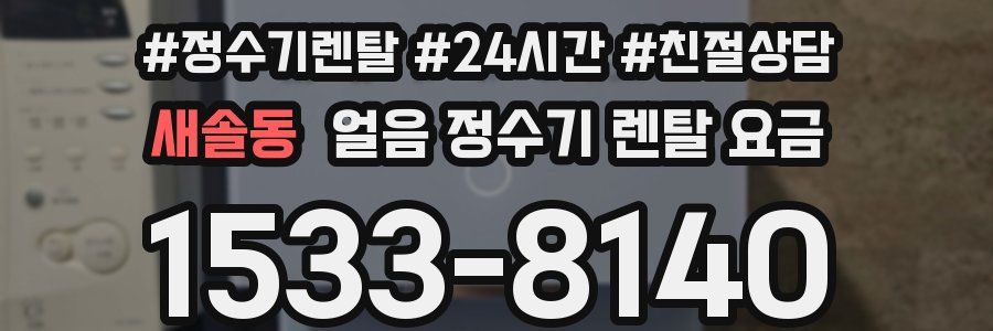 새솔동 얼음 정수기 렌탈 요금